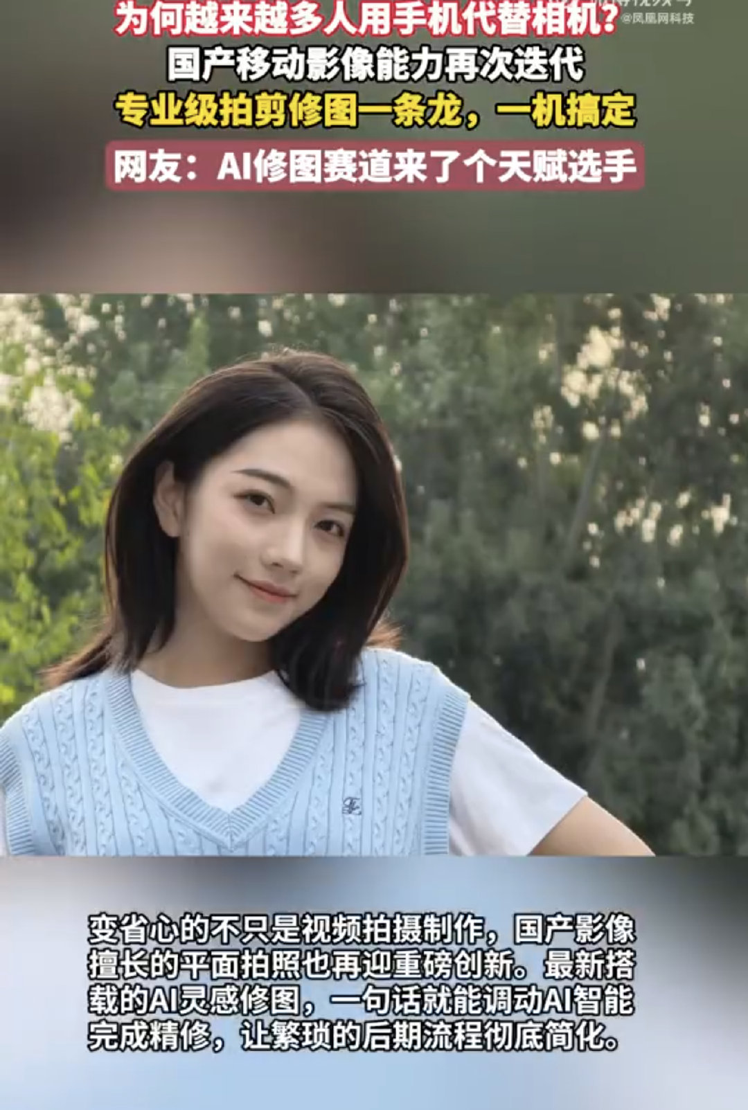 #为何越来越多人用手机代替相机##AI修图赛道来了个天赋选手#
移动影像不断迭代，悄悄重构内容创作！从前外拍要扛整套沉重相机设备，怕漏配件、受光线制约。如今旗舰手机一站式搞定采访录制、人像拍摄，拍完直接专业调色，一句话AI智能修图，便携又高效，大大降低创作门槛。 ​