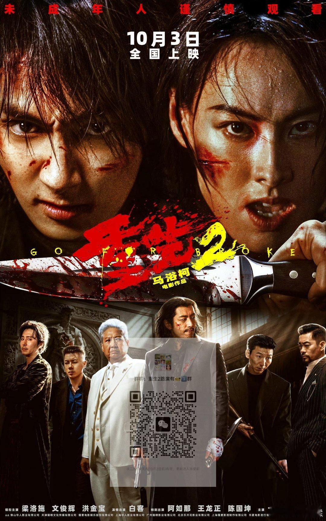 #重生2[超话]#路演城市时间已确定
艺人：#文俊辉##白客# 等
10.1深圳 10.2广州 10.3武汉 10.5杭州
可以进群蹲 发放抢票攻略 ​