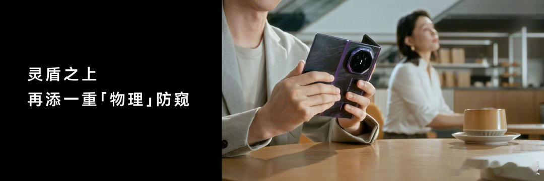 【#余承东把三折叠物理防窥玩明白了#】9月7日，华为Mate XT 2 非凡大师正式登场。针对高铁、机场等公共场景下三折叠大屏的隐私泄露痛点，华为展翼三折叠首发搭载灵盾防窥屏，第一次实现折叠屏硬件级防窥。得益于独立双像素设计，防窥开启正面观看画面依旧清晰。依托展翼三折叠形态，单侧翻折手机左半屏 ​