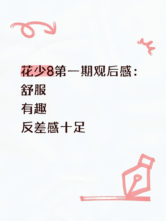 花少8先导片和第一期陪看观后感