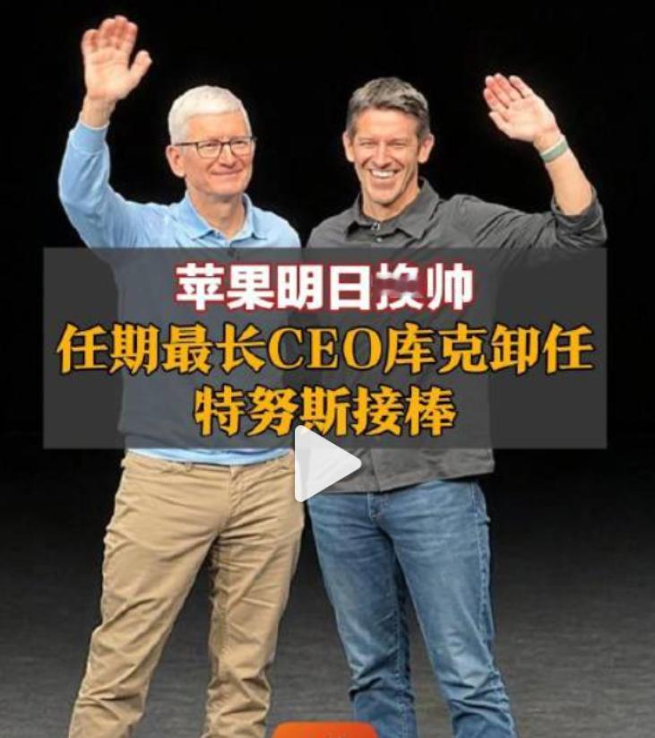 #库克正式卸任苹果CEO#

库克时代正式落幕

今天（9月1日），蒂姆·库克正式卸任苹果CEO。他在昨晚的告别微博里写道——“头衔会变，但热爱永远不会改变”。

接棒的是硬件工程负责人约翰·特努斯，51岁，在苹果干了25年。库克转任执行董事长，没彻底走人。

说点实在的：库克这15年，把苹果从乔布斯时代 ​