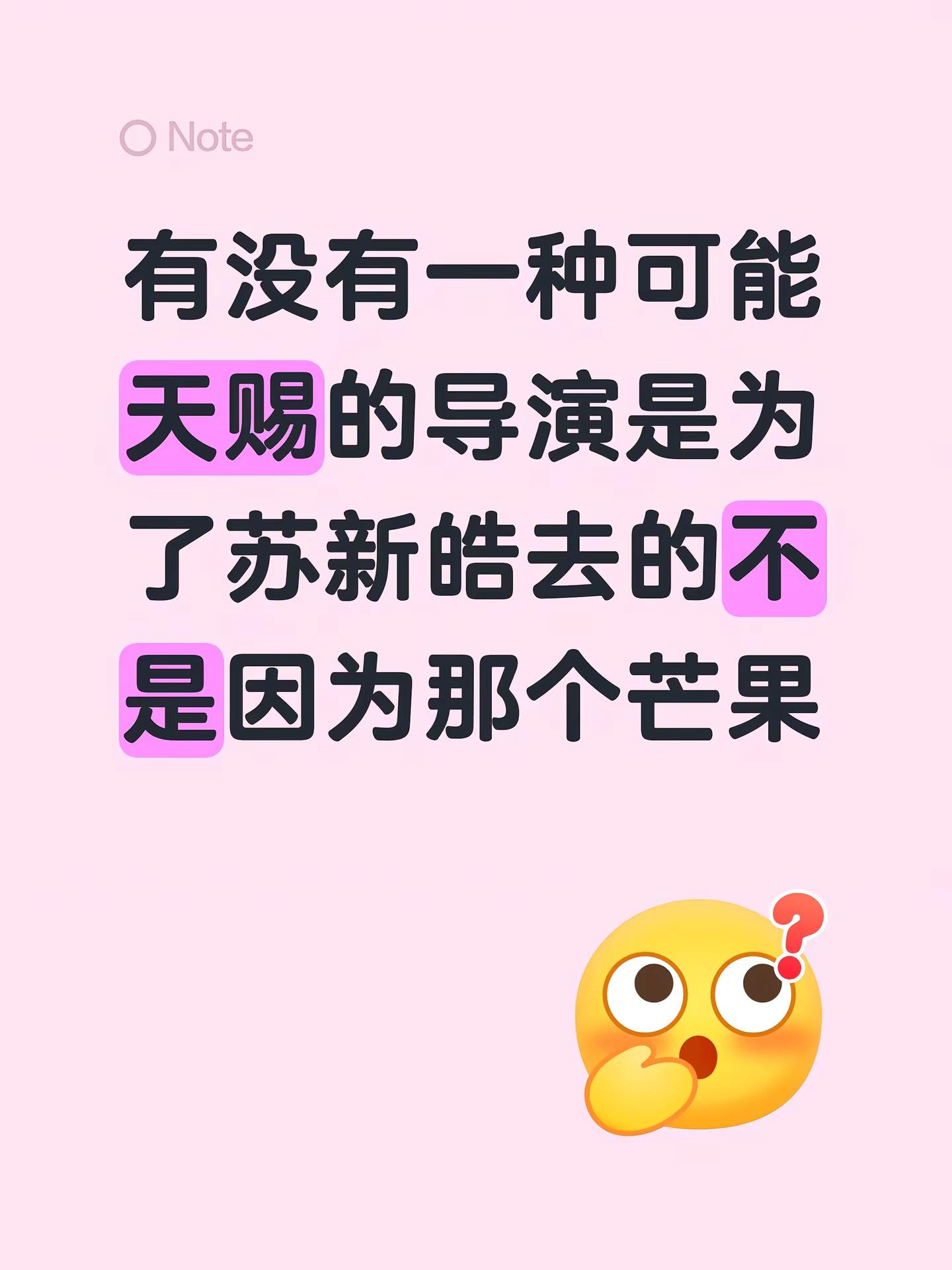 有没有一种可能天赐的导演是为了苏新皓去的不是因为那个芒果