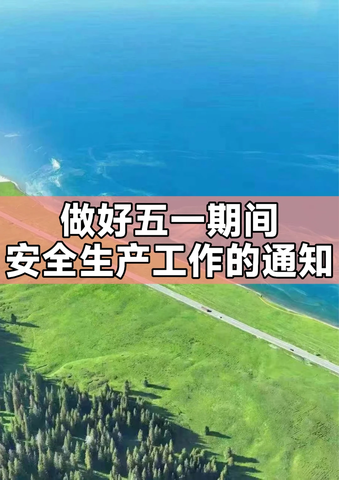 体制内：做好五一期间安全生产工作的通知