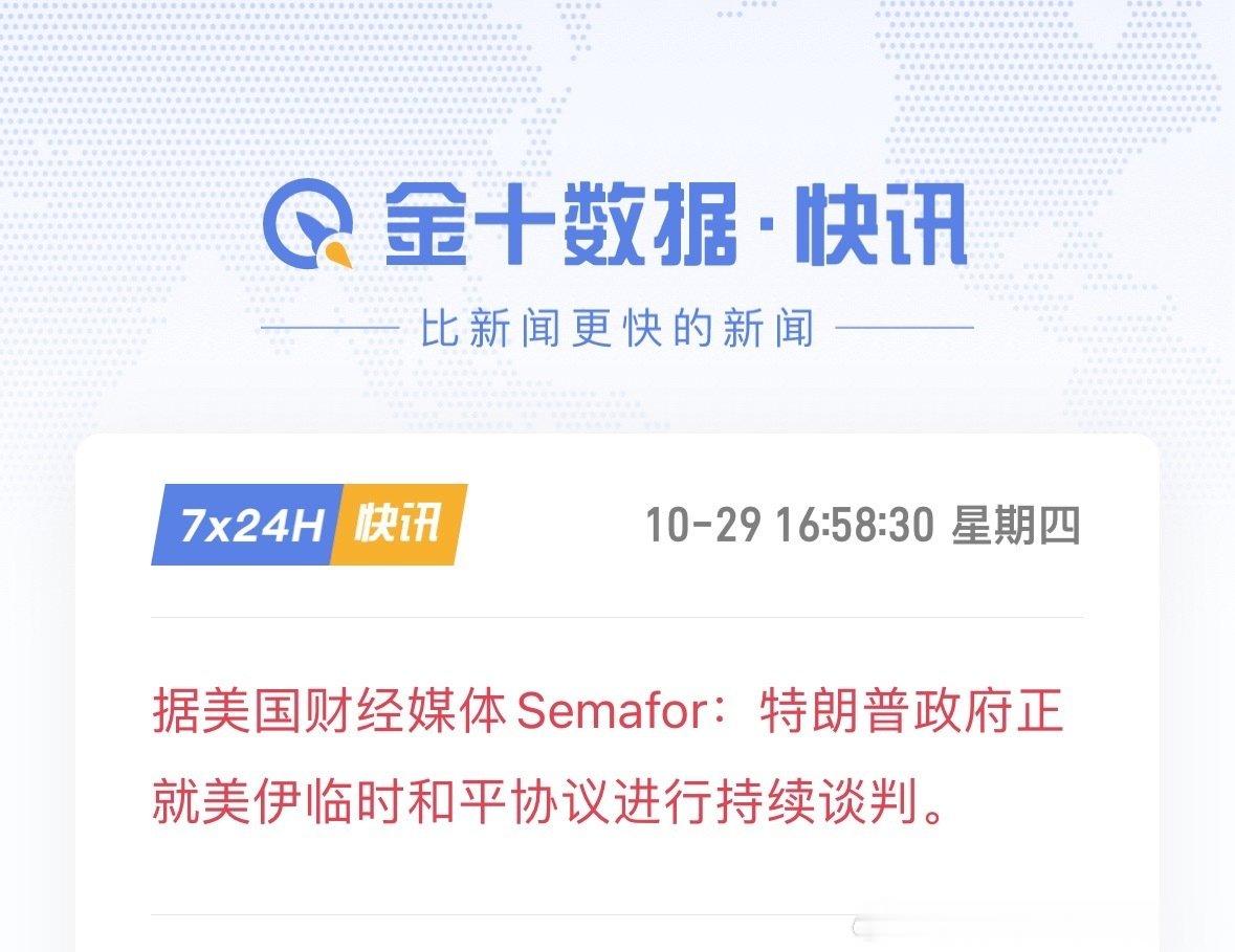 据美国财经媒体Semafor：特朗普政府正就美伊临时和平协议进行持续谈判。

我说美股期货怎么突然拉了一下，果然A股一收盘，世界都要和平了[苦涩] ​