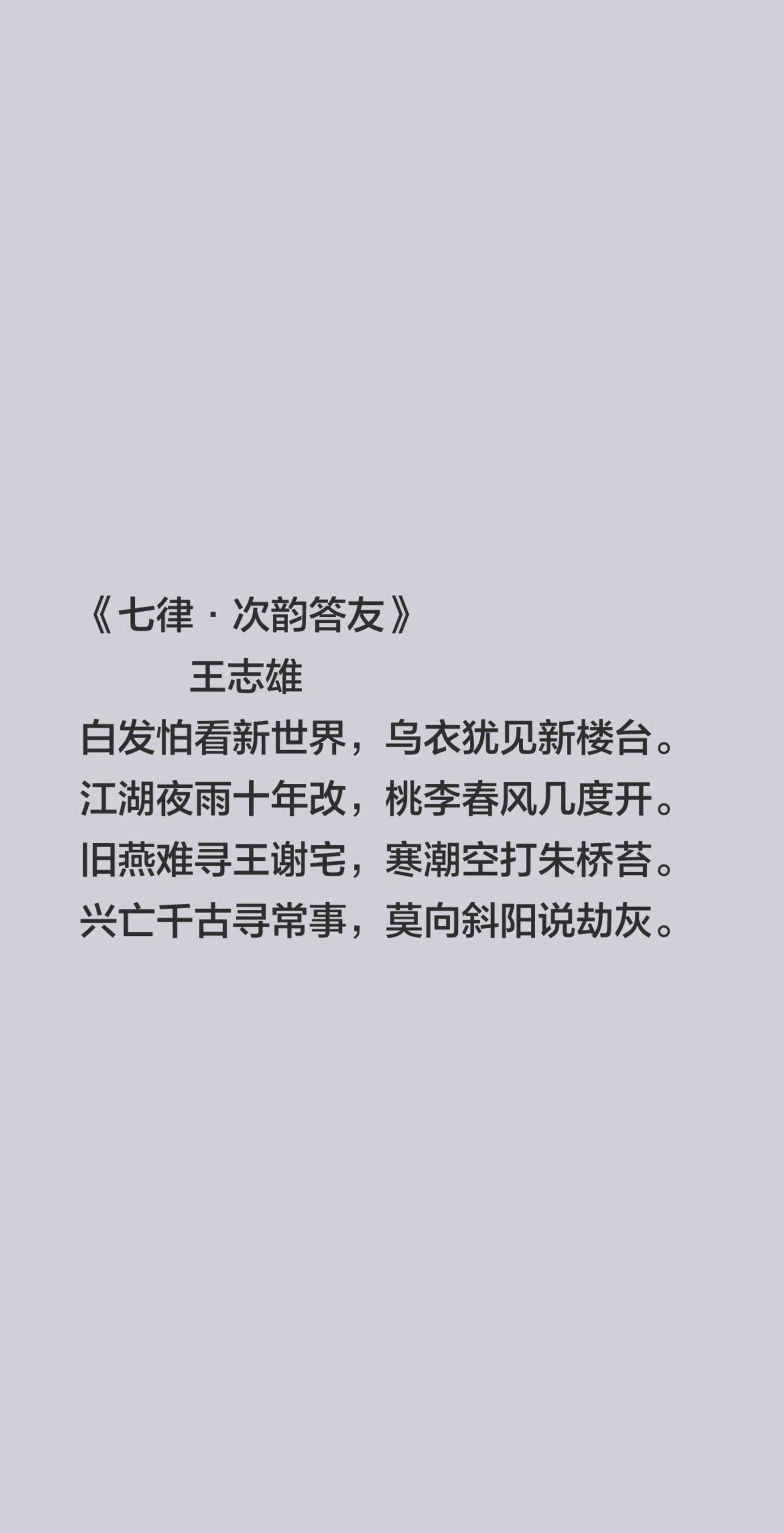 《七律·次韵答友》《七律·次韵答友》             王志雄白发怕看新世界，乌衣犹见新楼台。江湖夜雨十年改，桃李春风几度开。旧燕难寻王谢宅，寒潮空打朱桥苔。兴亡千古寻常事，莫向斜阳说劫灰。