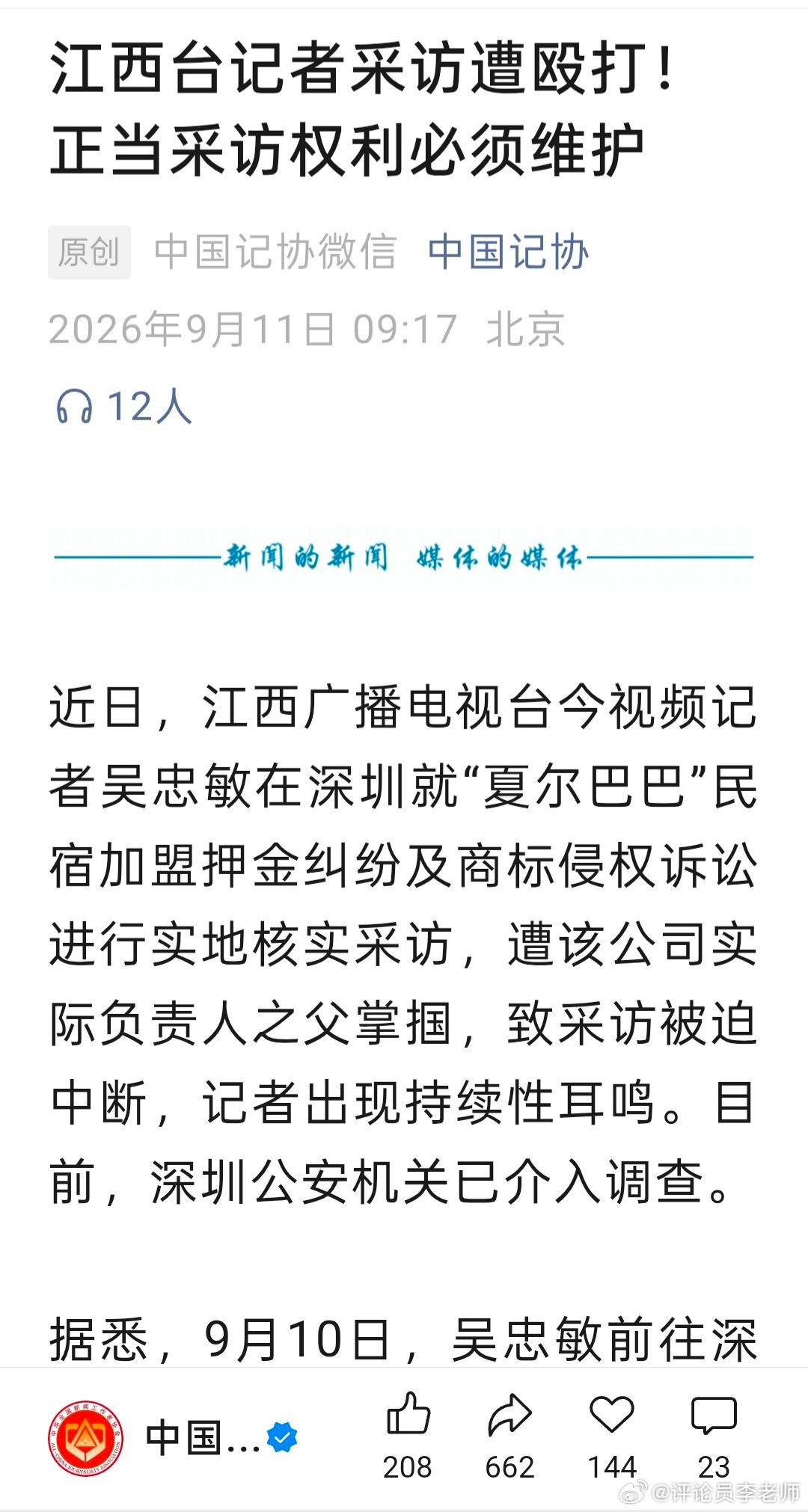 #评论员李老师##江西[超话]#记者采访遭掌掴：合法采访权不容暴力践踏
 
近日，江西广播电视台今视频记者在深圳开展民生纠纷实地采访时，遭到涉事企业相关人员掌掴，致使记者出现持续性耳鸣，正常采访工作被迫中断。事件曝光之后引发社会广泛热议，中国记协迅速发声，坚决支持新闻工作者依法履职，要求 ​