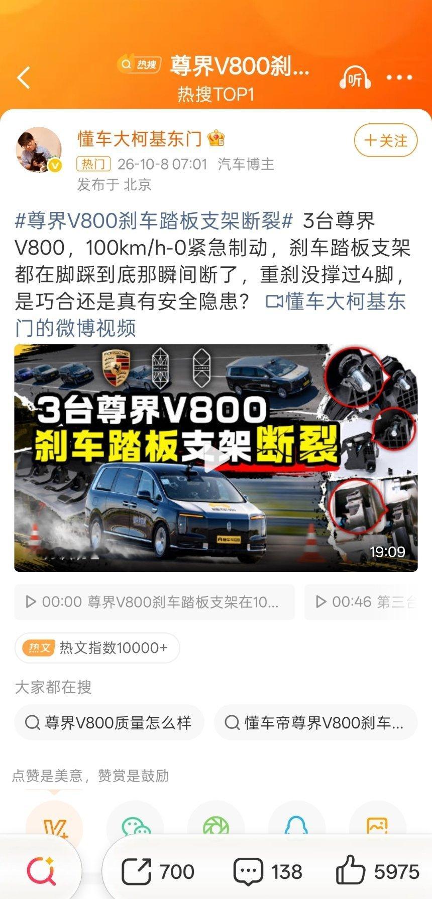 #尊界V800刹车踏板支架断裂#这种事可不敢乱说，车企的法务很厉害的。说是懂车帝搞的一个测试，也是比较权威的汽车媒体了。这个车挺高级，近百万呢。 ​
