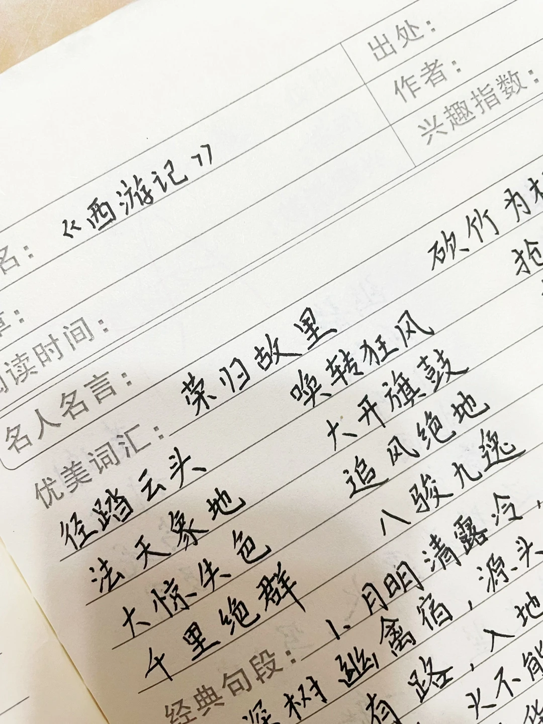 读书笔记：《西游记》、《夏天》