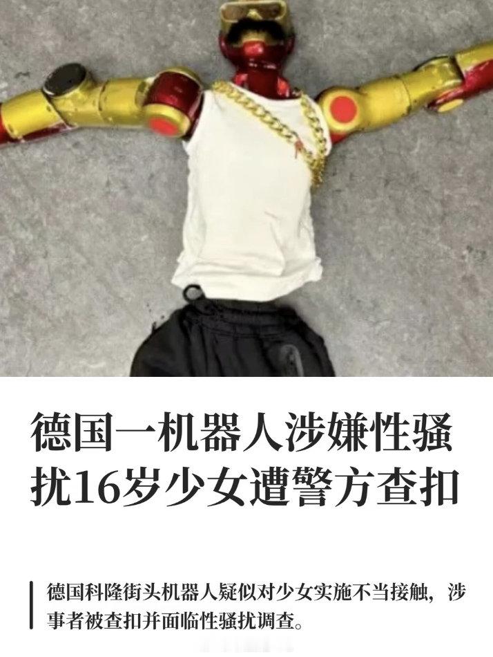 #机器人猥亵德国16岁少女# 
大概率后面人形机器人（机器狗什么的）的购买和使用和无人机相似

也是一个机器人一份证书，都是连带责任

要是机器人拿去伤害人类，持有者要负责

你要是被黑客攻破了做了点啥，那就厂家负责人

人形机器人的价格在中国最早被降低下来，现在还没有出现恶性事件 ​
