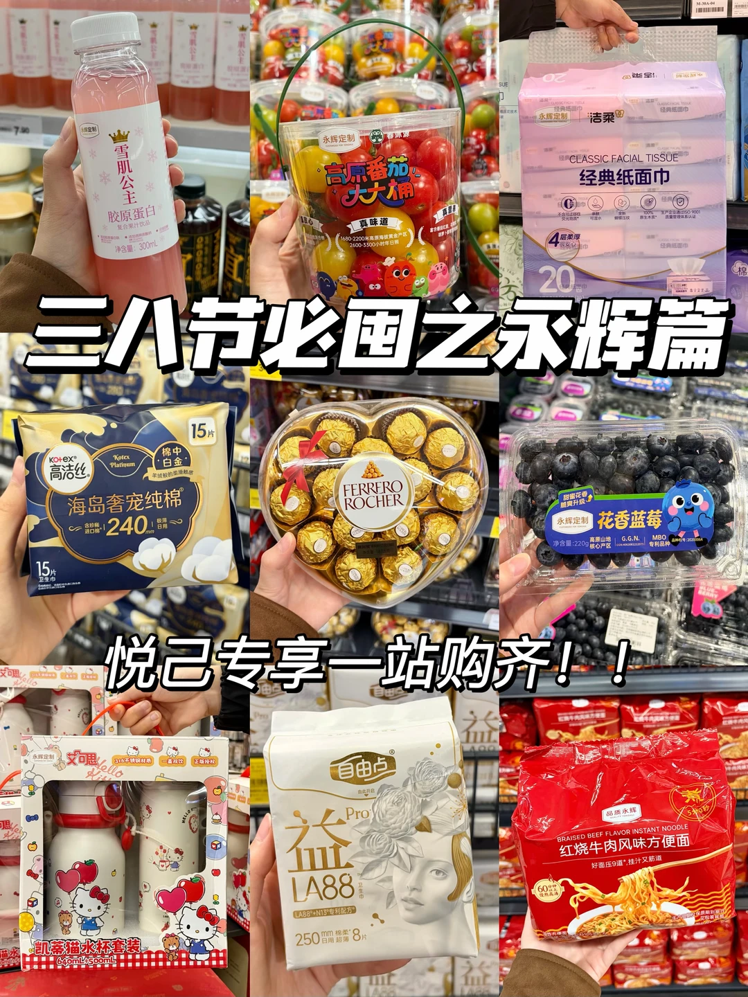 三八节必囤之永辉篇！悦己专享一站购齐！！
