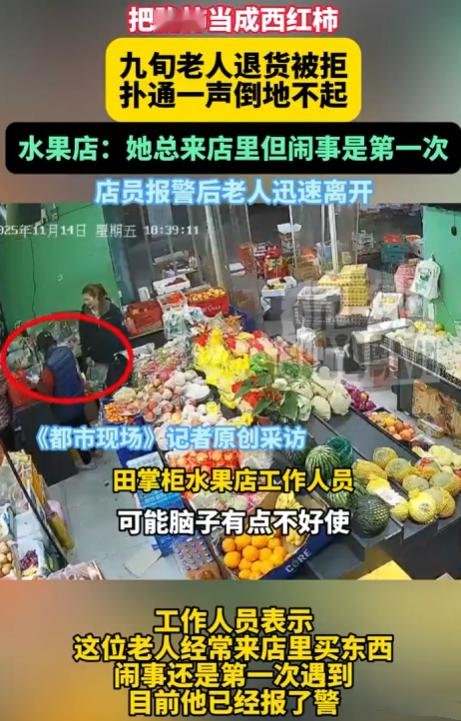 上海，一90多岁老太拿着别处买的西红柿冲进水果店要求退钱，被拒绝后，现...