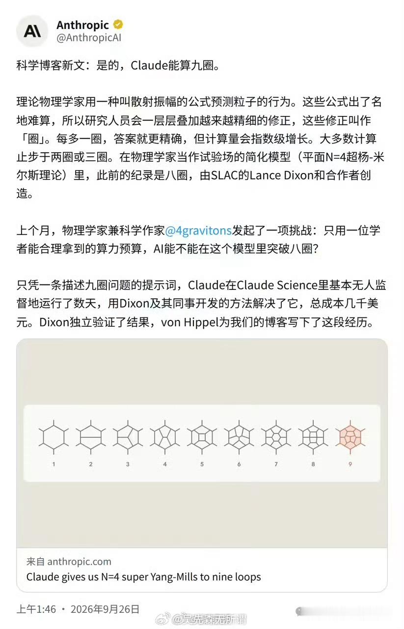 #Claude刷新物理学世界纪录#每次AI工具在某个领域出了成果，媒体的叙事都是"AI攻克了XX"。但真相几乎每次都是：人类定义问题、人类设计方法、AI执行计算、人类验证结果。
AI是参与者，不是攻克者。但这种叙事会慢慢侵蚀公众的认知——让人误以为AI已经可以独立思考、独立发现了。到那一天，再想纠正就 ​