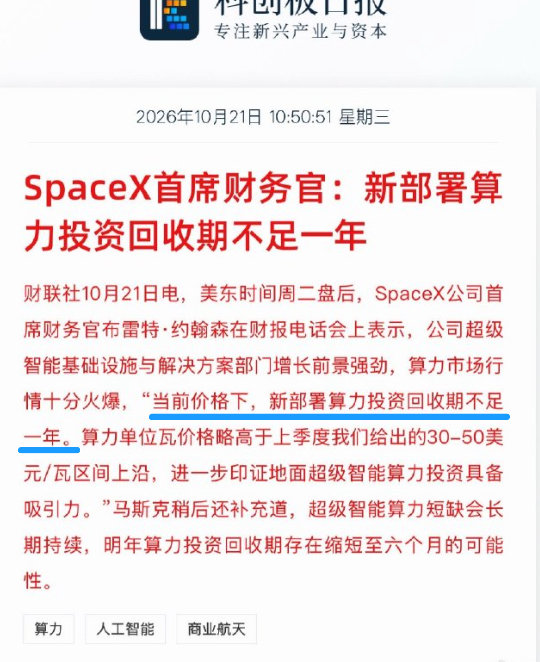 #突然发现已经无法停止使用AI了#
美国AI数据中心回本是真快啊，SpaceX首席财务官：新部署算力投资回收期不足一年，寿命四五年的算力，一年回本，剩下4年全是利润啊。怪不得马斯克找黄仁勋买GPU拼命建AI数据中心～ ​​​​