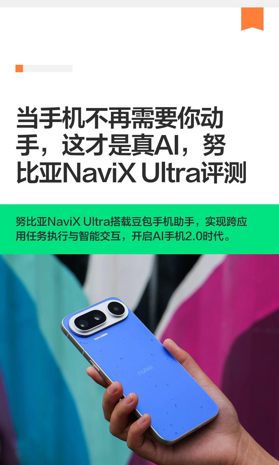 当不再需要你动手，努比亚NaviX Ultra评测