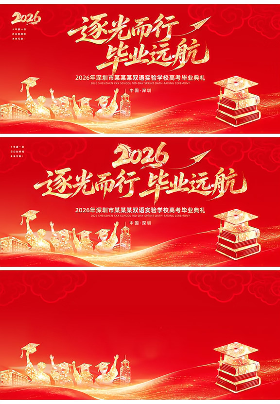 ✨ 毕业季舞台背景设计｜红金毕业季主视觉