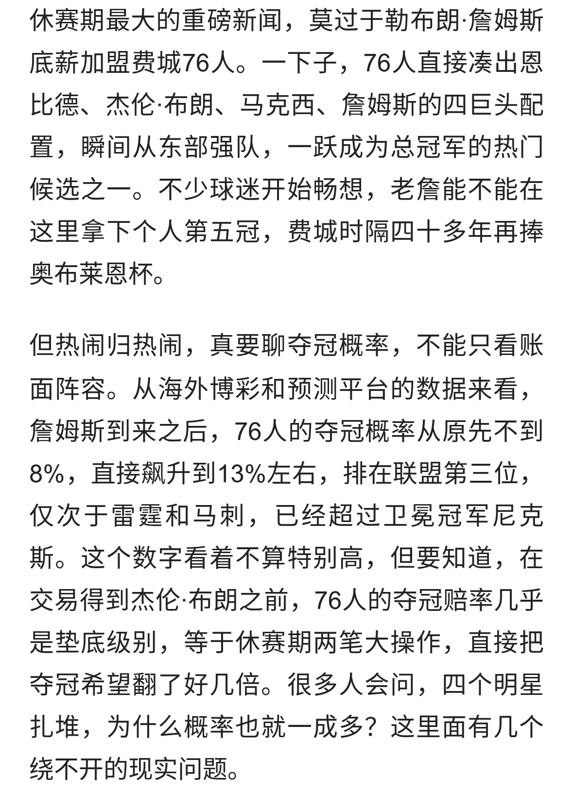 詹姆斯加盟76人，新赛季夺冠到底有几成？纸面豪华，但隐患真不少