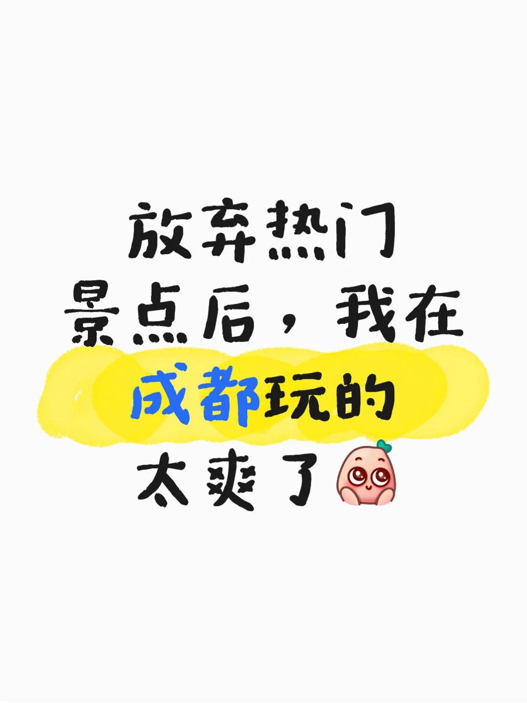 放弃热门景点后，我在成都玩的太爽了✅
