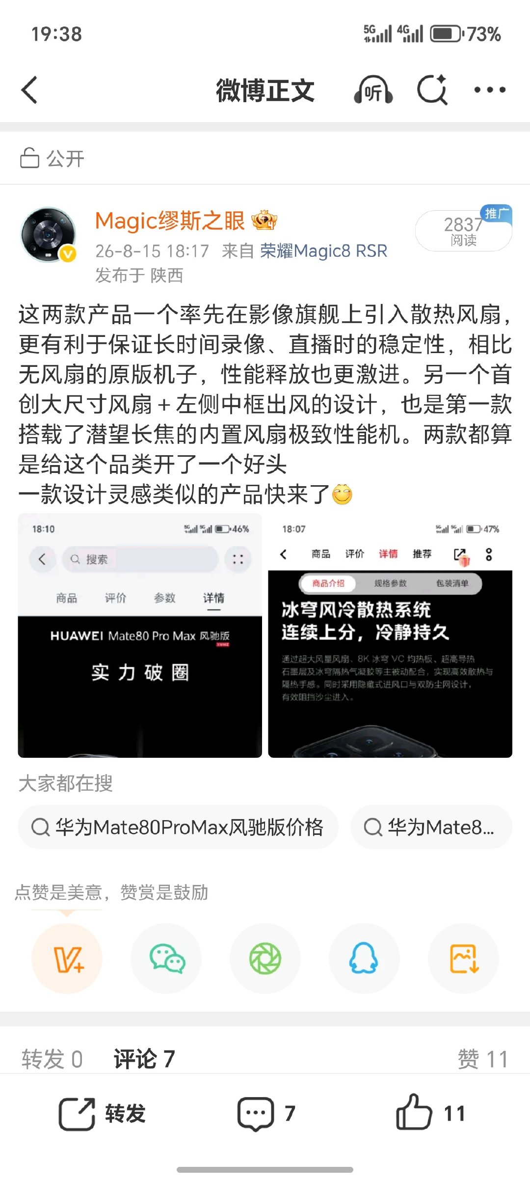 月初的时候有测试人员在地铁上被拍到了[捂嘴哭]
注意左侧中框的出风口。可以留意一下这个黑边控制水平[流鼻血]感觉怎么样 ​
