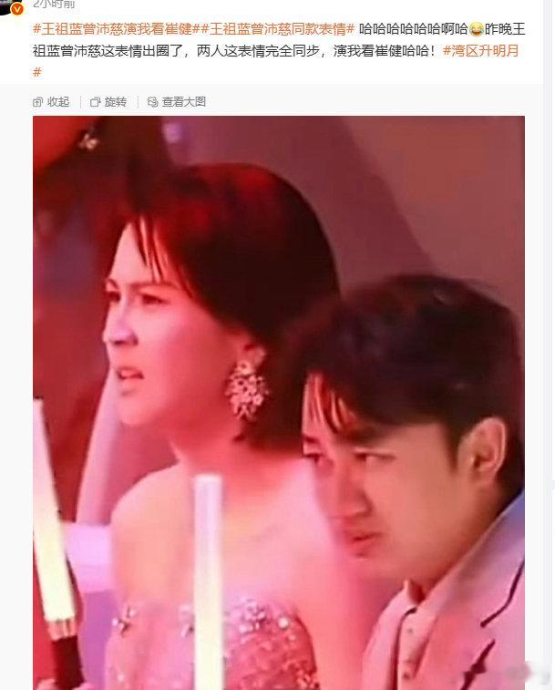 #曾沛慈[超话]#  [打call]#曾沛慈 什么真唱假唱这是原唱# [微笑]

#王祖蓝曾沛慈同款表情#

有没有人知道王祖蓝怎么突然坐到了姐姐旁边，然后开始热聊的？两人同框真的好好笑😆

​