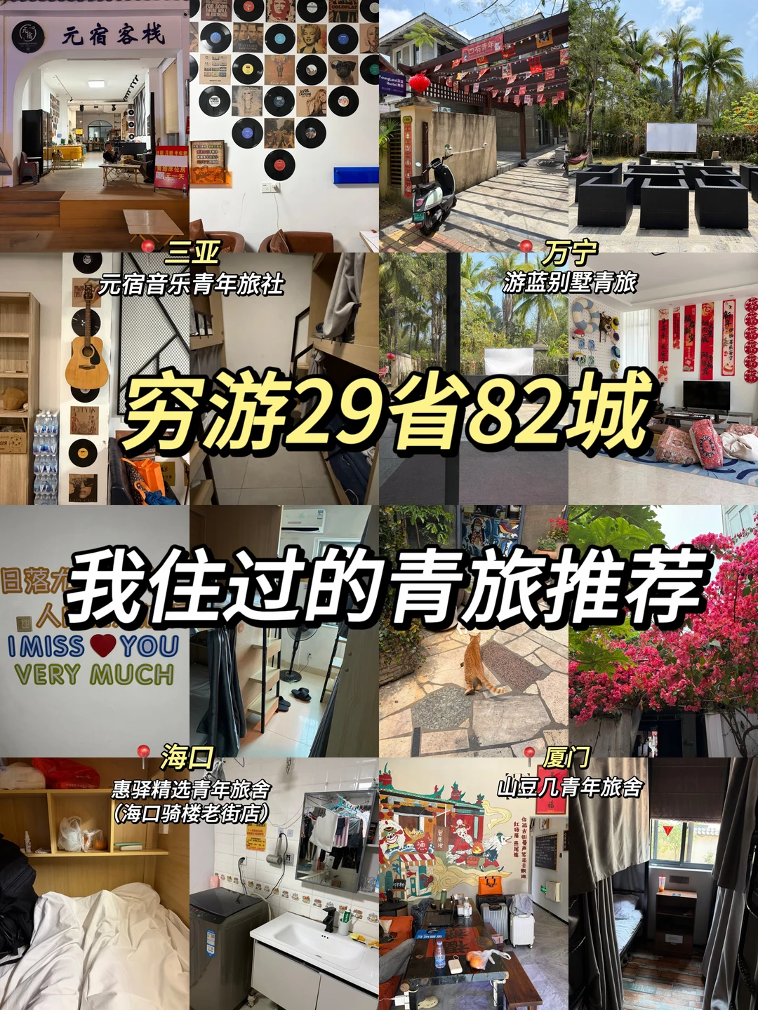 穷游29省82城🏠分享我住过的优质青旅