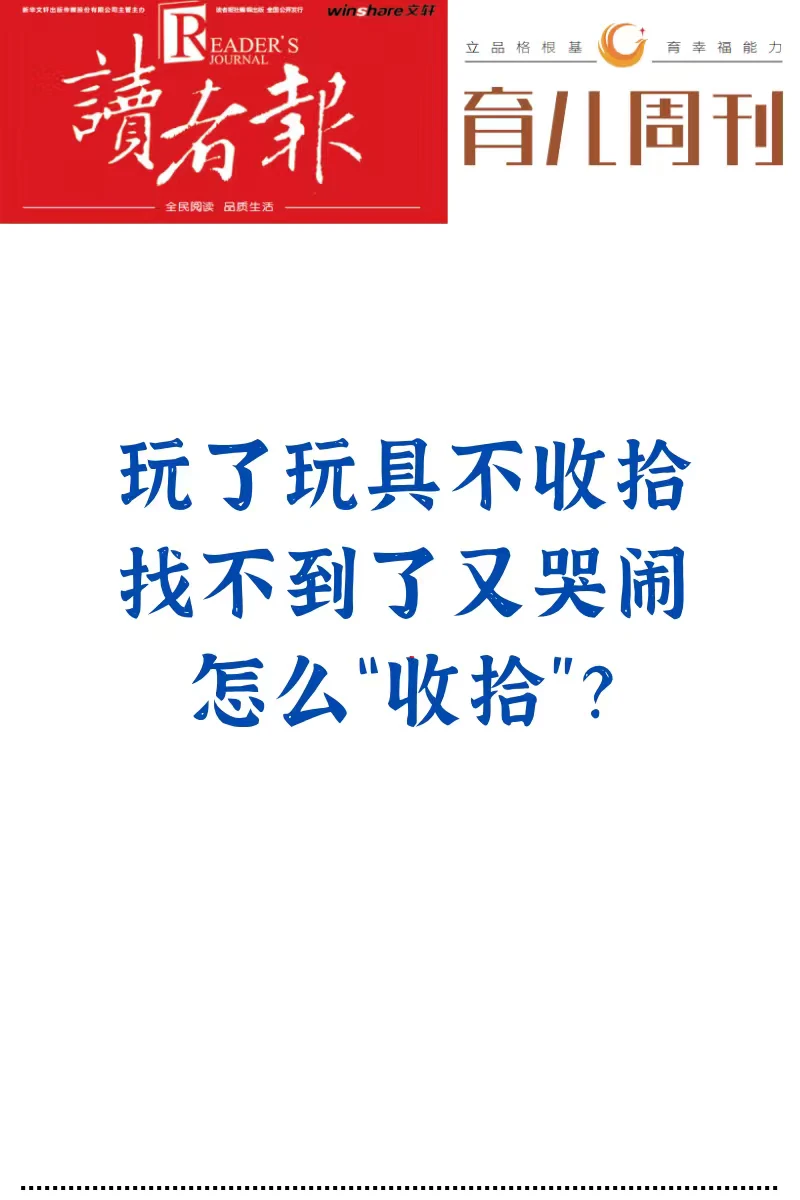 玩了玩具不收拾，找不到了又哭闹，怎么收拾
