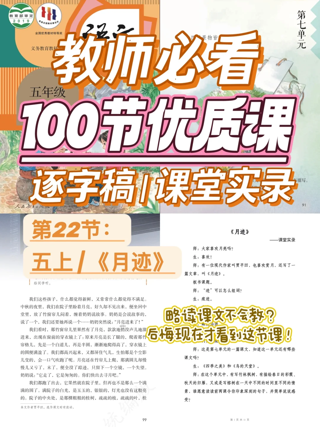 教师必看100节优质课|五上|月迹|逐字稿