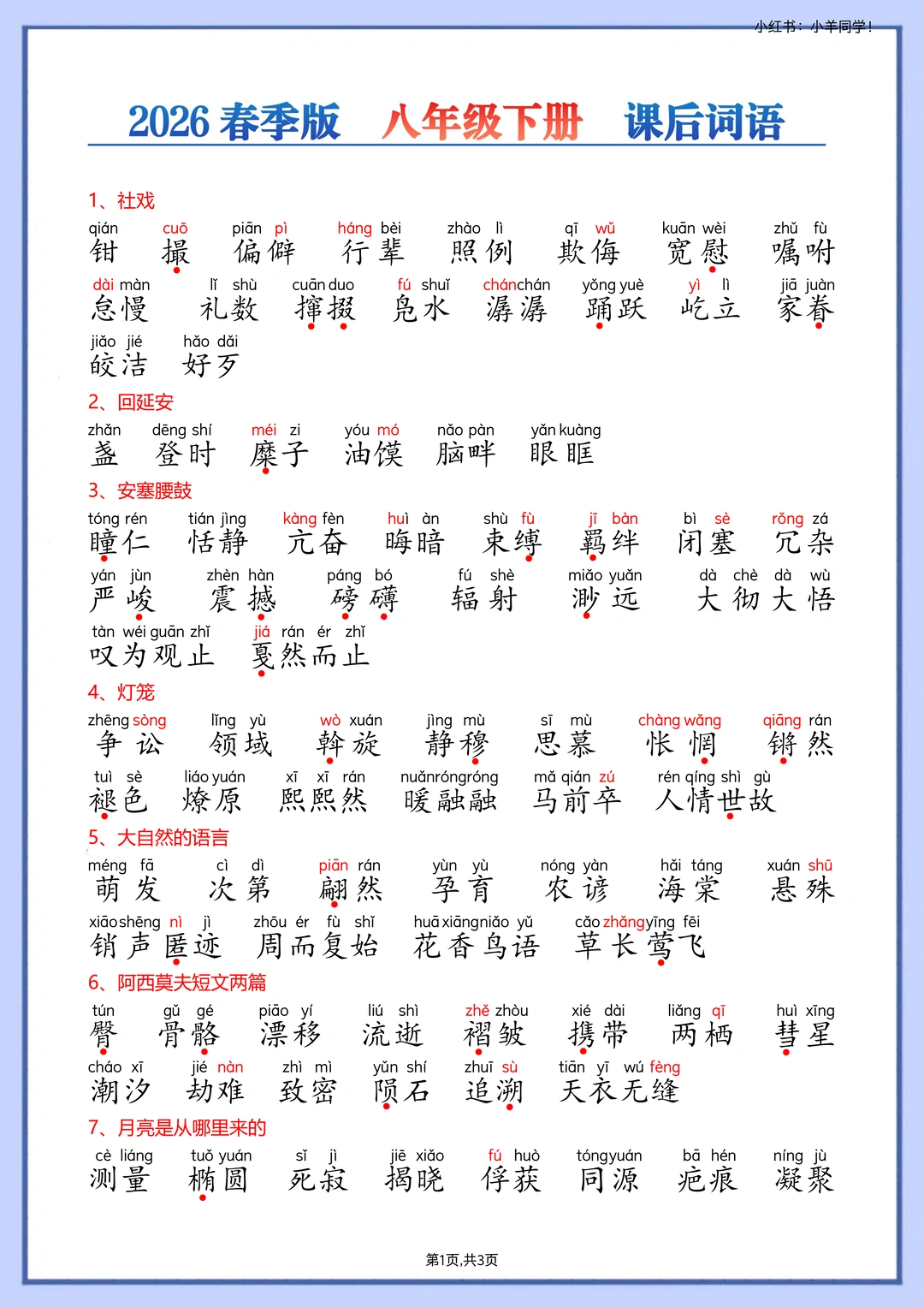 八下语文丨课后词语+解释+看拼音写词语