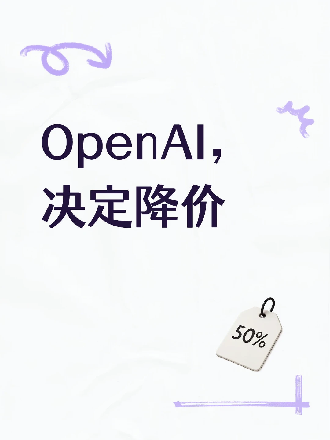 OpenAI，决定降价
