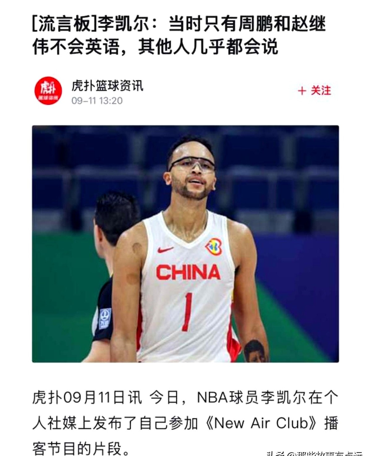 李凯尔随口一句话，竟让赵继伟和周鹏挨了全网的骂。

他在节目里爆料，男篮除了这两人，其他人全都会说英语。这话一出，一群人像闻着味儿一样扑上来，死咬着赵周二人嘲讽。

张镇麟、周琦留过洋能飙两句英文不假，但剩下那些人从没在镜头前吐过半句洋文，几斤几两谁听过？

退一万步讲，归化球员披上中国队战袍，难道