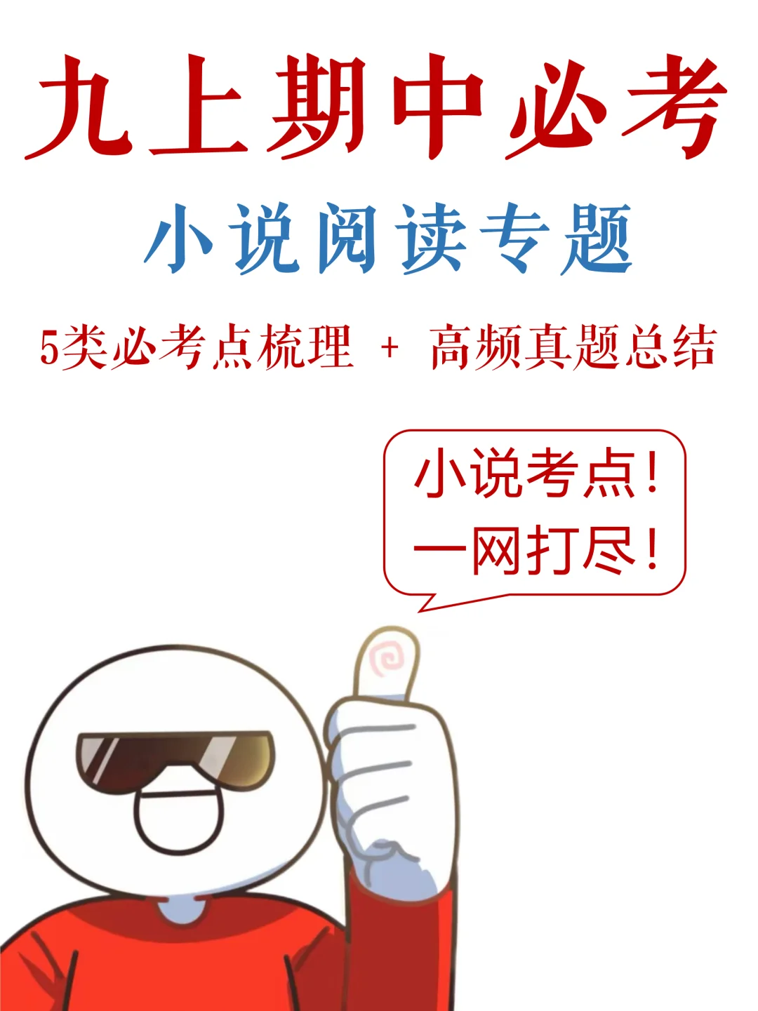 九上期中必考，小说阅读5类考点+高频真题