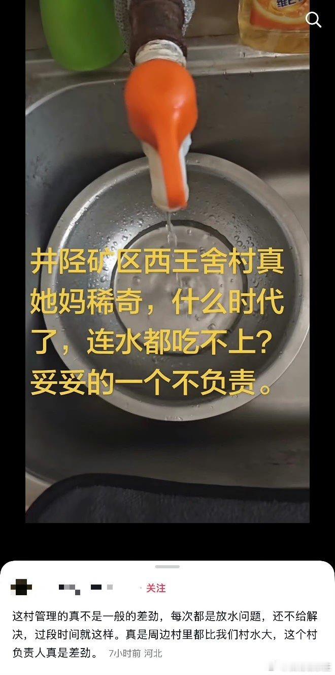 石家庄身边事 网友：井陉矿区西王舍村，管理的真不是一般的差劲，每次都是放水问题，还不给解决，过段时间就这样。真是周边村里都比我们村水大， ​​​