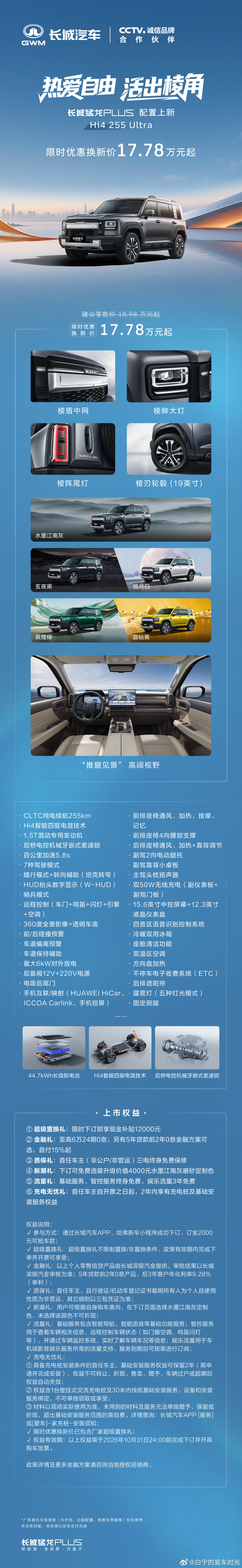 长城猛龙PLUS Hi4 255 Ultra上市！优惠换新价17.78万元起！CLTC 255km纯电续航，Hi4智能四驱电混技术，1.5T发动机，6kw对外放电，15.6英寸中控屏，前排座椅通风加热按摩记忆，后排通风、加热+靠背调节，方向盘加热，冷暖冰箱。 #长城猛龙PLUS力魂版上市##长城猛龙PLUS# ​