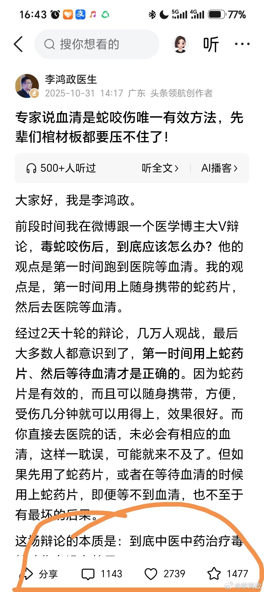 宣传蛇药，我的确功不可没[哈哈]今日头条这篇文章几十万人看了。 ​​​