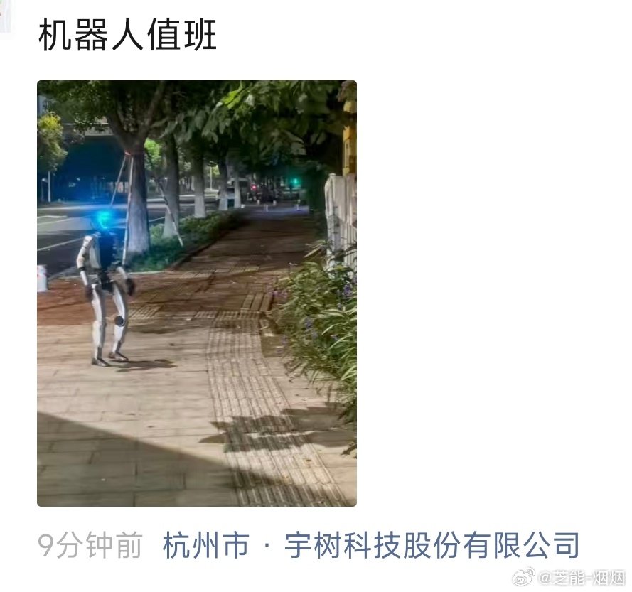 吃个瓜，宇树科技现在拿自己家机器人进行晚上值班了么[疑问]

#宇树科技[超话]##机器人值班# ​