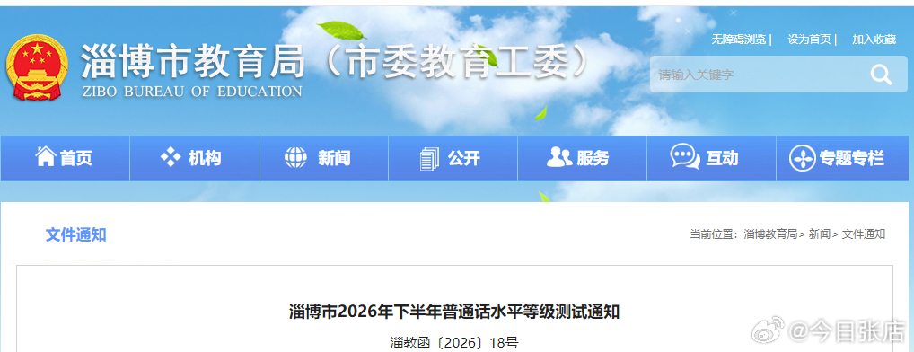 【淄博市教育局发布最新通知！】9月4日，淄博市教育局发布淄博市2026年下半年普通话水平等级测试通知。根据《山东省关于〈普通话水平测试管理规定〉的实施意见》（鲁教语字〔2021〕3号）等文件规定和我市实际，现将淄博市2026年下半年普通话水平等级测试有关事项通知如下。

一、报名范围
在淄博市学习 ​