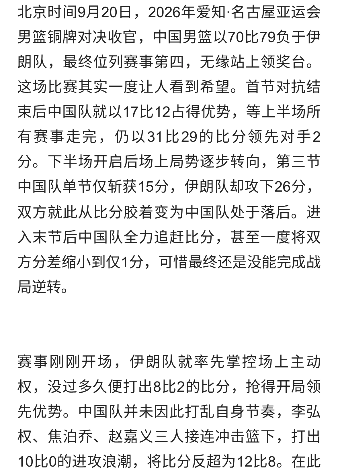 中国男篮无缘领奖台！70比79不敌伊朗，亚运第四结束征程