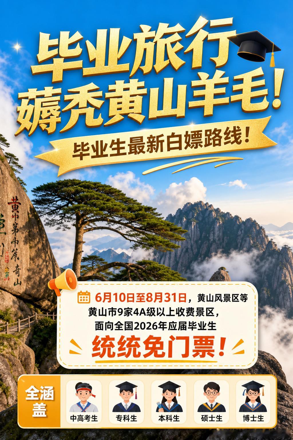 旅行 宝子们！2026毕业季黄山放大招了🎓 6月10日至8月31日...