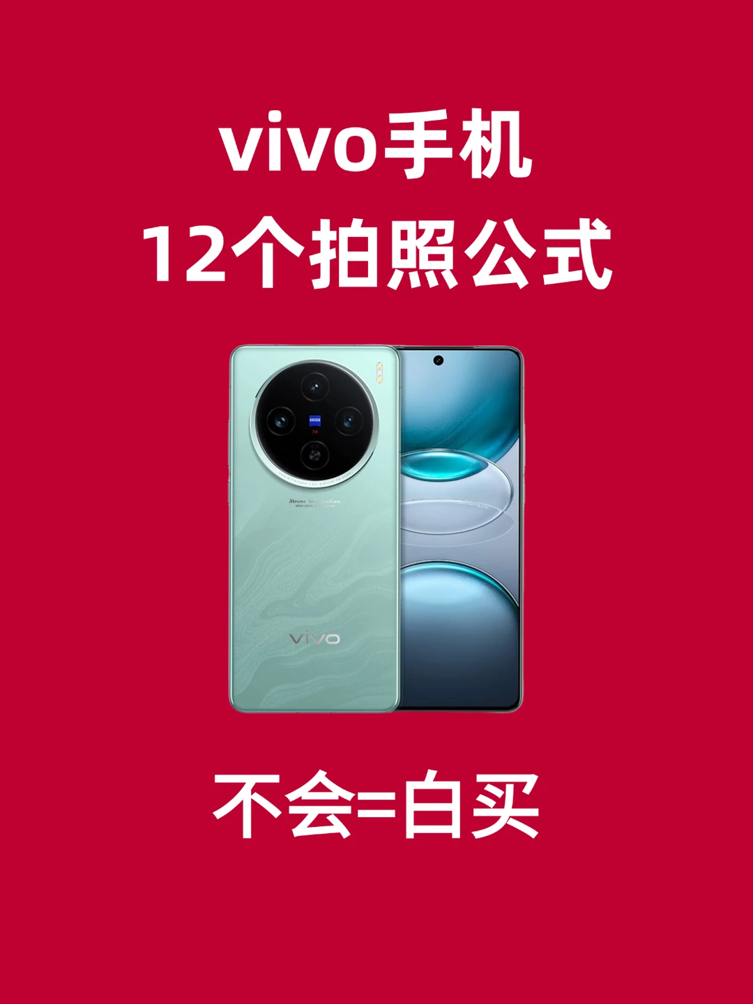 让vivo变单反的12个拍照公式，不会=白买