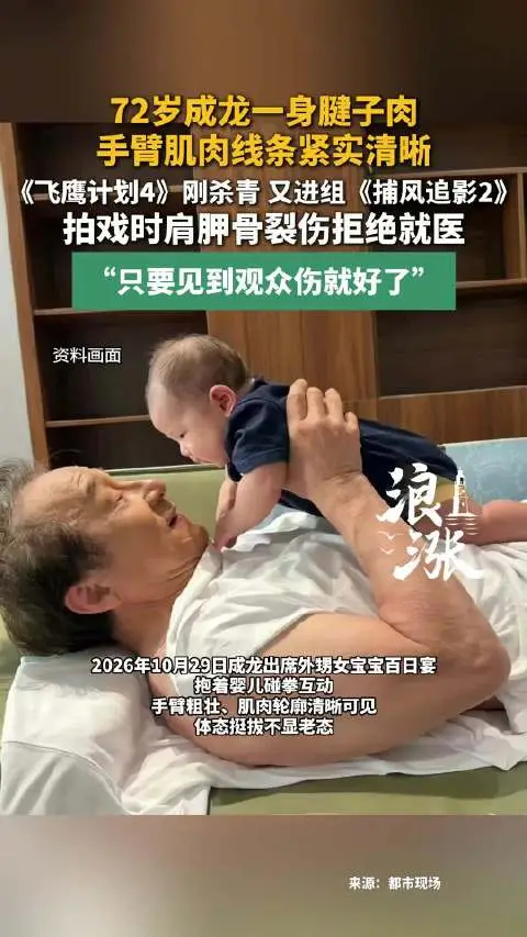 成龙参加外甥女宝宝的百日宴，一张抓拍照片火了。
脱掉上衣和小宝宝温柔碰拳，手臂肌肉紧实硬朗，完全看不出已是古稀之年。
 
光鲜状态背后，是满身伤痕。
在哈萨克斯坦拍《飞鹰计划4》，戈壁沙漠高温沙尘暴，吊威亚穿厚皮衣，拍戏肩胛骨直接骨裂。
医生让静养，他不吃这套，靠止疼片硬扛，动作戏全部 ​