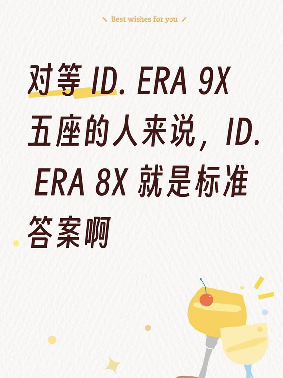 家用轿车升级看中ID.ERA 8X的多场景能力