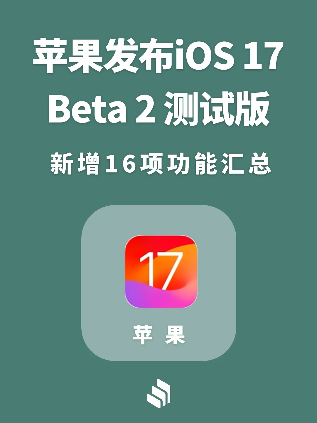 苹果iOS 17 Beta 2系统更新内容汇总！