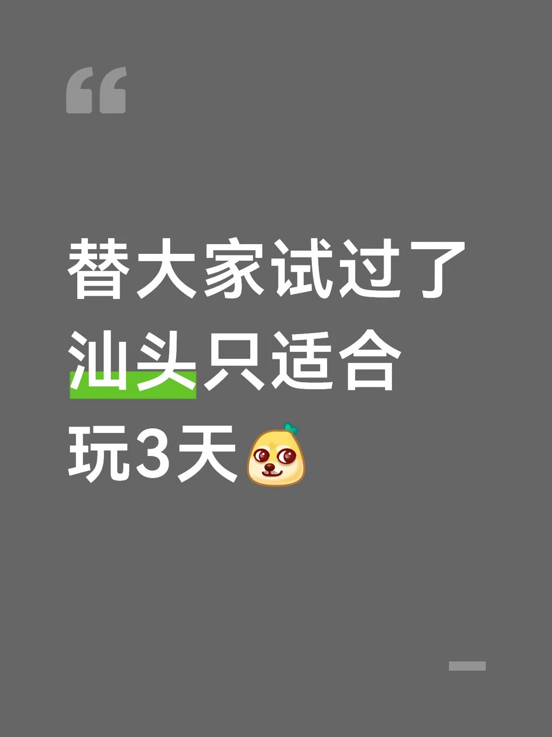 对J人男友做的汕头旅游攻略满意的不行…