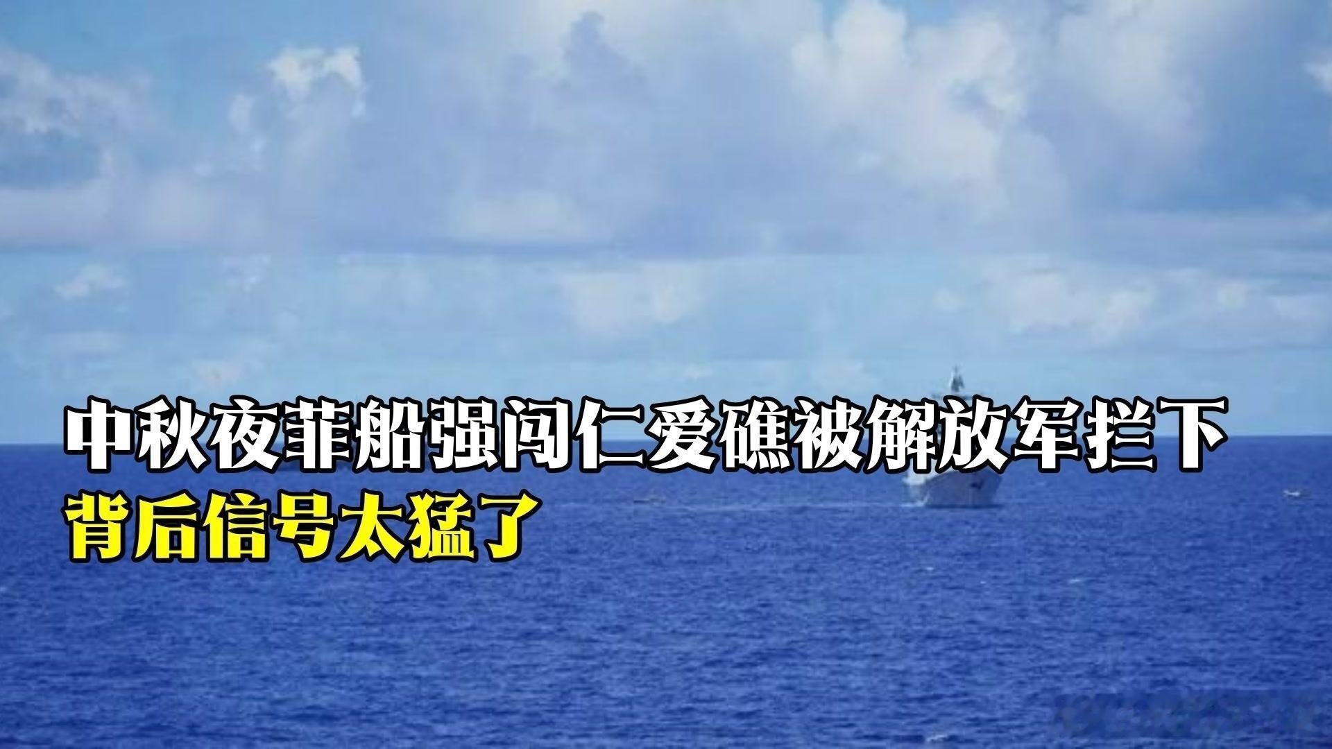 从此2026年仲秋节这一天开始，菲律宾再想赖着向仁爱礁冲碰的机会再也不存在了。

《中秋夜菲船强闯仁爱礁被解放军拦下,背后信号太猛了》播放量：1561
点赞量：84 ​