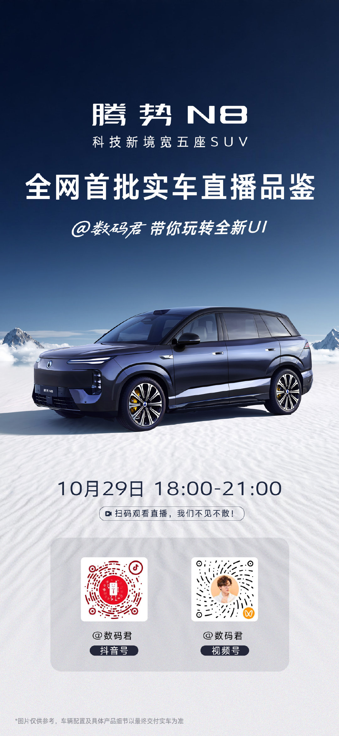 今晚我们一起在隔壁直播间聊聊腾势N8的全新UI......[流鼻血] ​