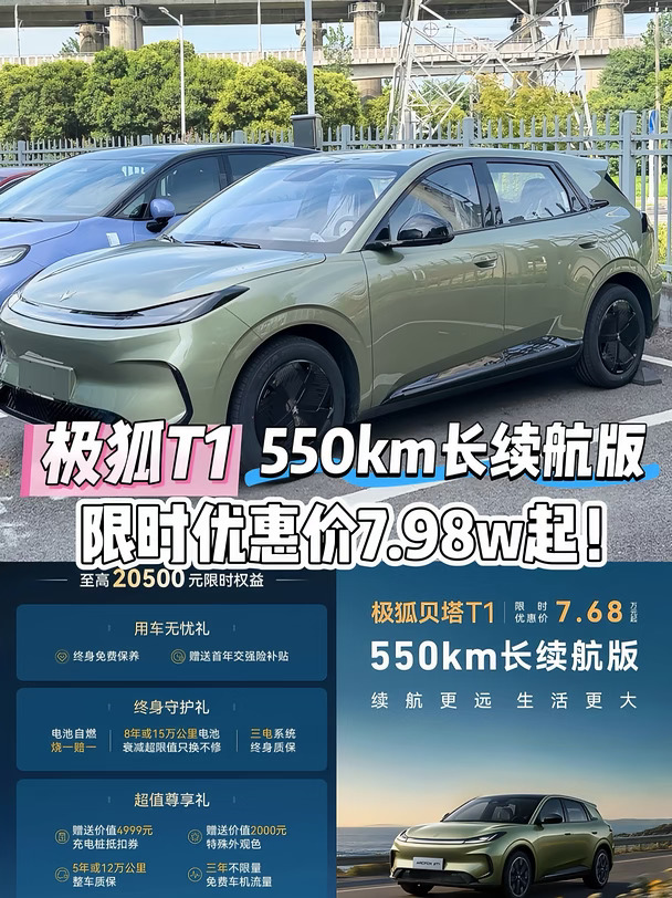 极狐T1 550km长续航版限时优惠7.98w起！