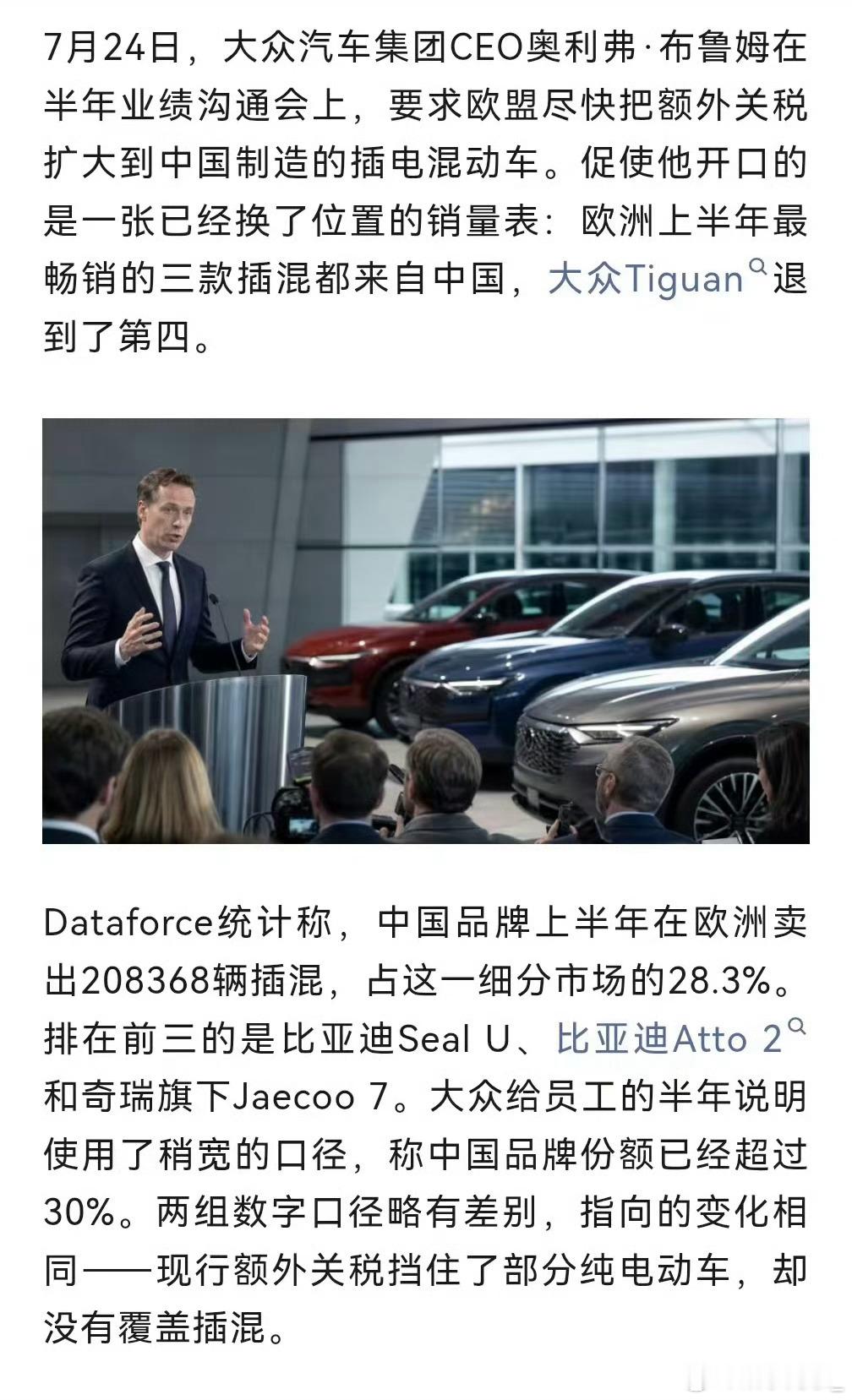 大众CEO布鲁姆公开喊话欧盟：赶紧把额外关税扩大到中国制造的插混车头上，不然我们打不过。这意思挺直白——纯电打不过，现在插混也守不住了。

看数据就懂了。2026年上半年，中国品牌在欧洲卖了20.8万辆插混，占细分市场28.3%。最畅销的四款插混车型里三款来自中国，比亚迪Seal U、比亚迪Atto 2、奇瑞 ​
