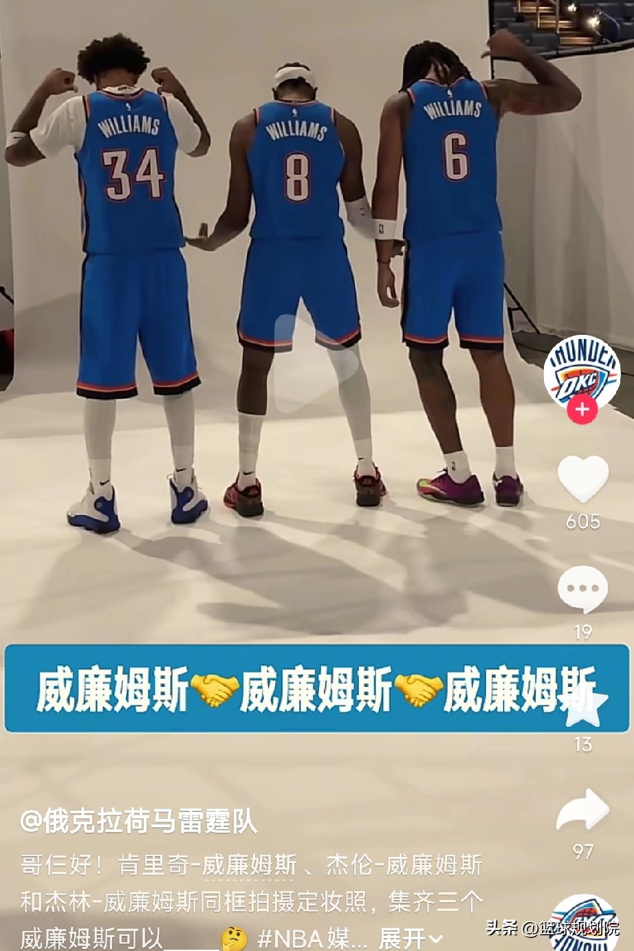 雷霆队居然有三个威廉姆斯，我以为有两个！

在雷霆队拍摄新赛季定妆照的时候，发现了一个有趣的事，就是雷霆队居然有三个威廉姆斯，分别为34号肯里奇威廉姆斯、8号杰伦威廉姆斯以及6号杰林威廉姆斯。

这个定妆照有意思了，三人也是忍不住大笑，最后给大家展示了一下背面的名字。

新赛季的雷霆没有什么太大调整