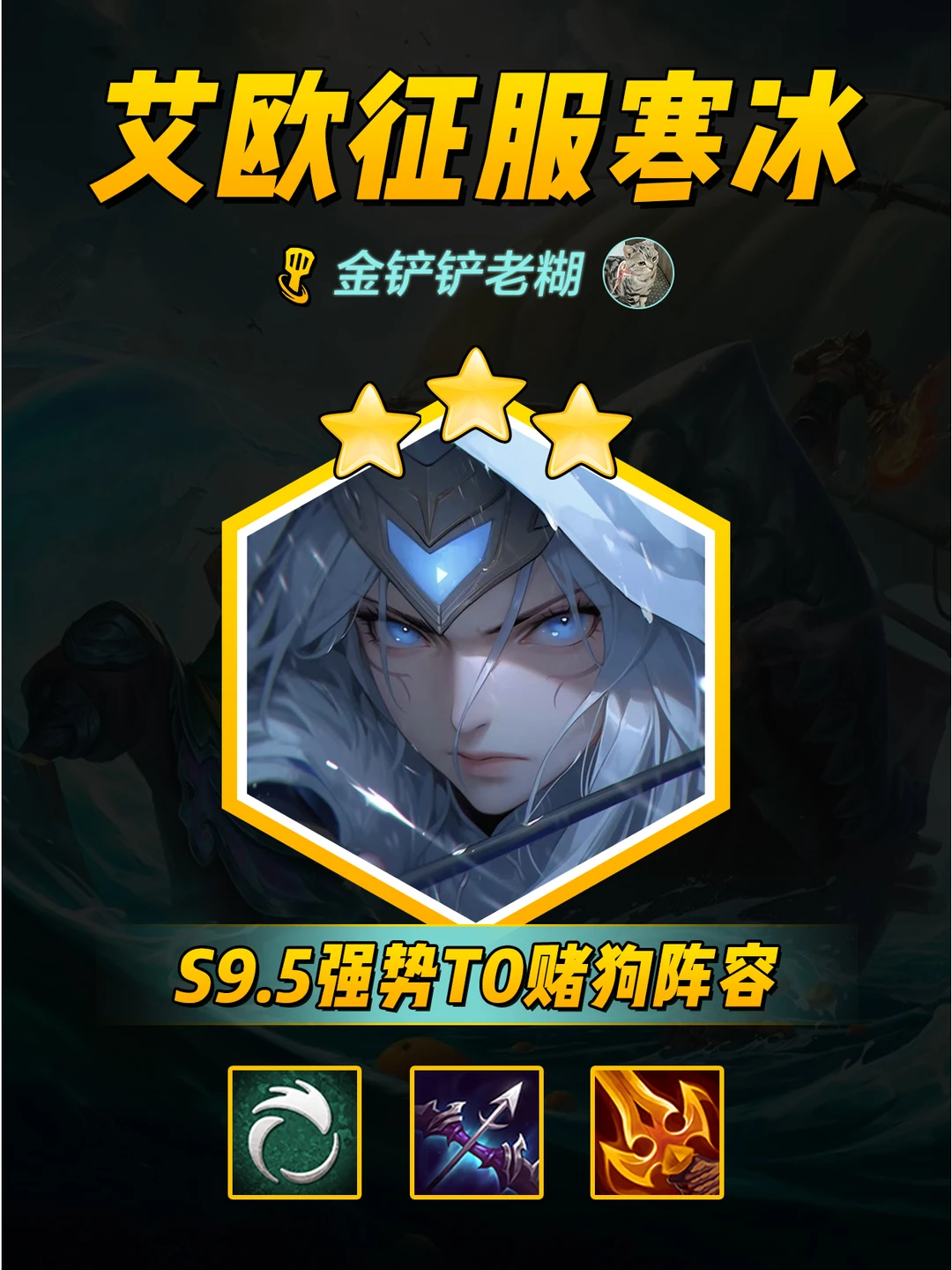 金铲铲s9.5阵容推荐，T0艾欧征服寒冰!