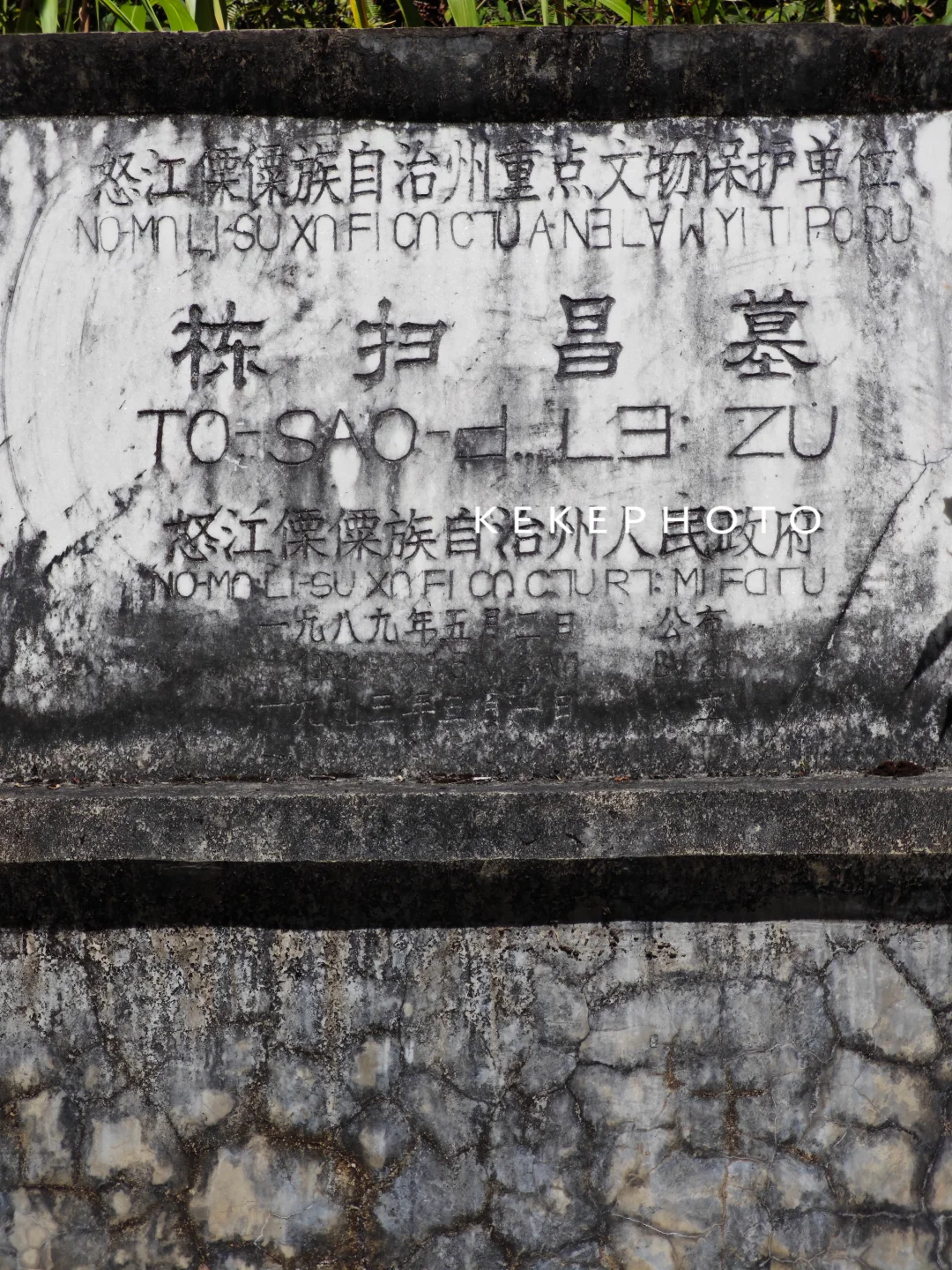 中国领土的实物证据，怒江栋扫昌墓