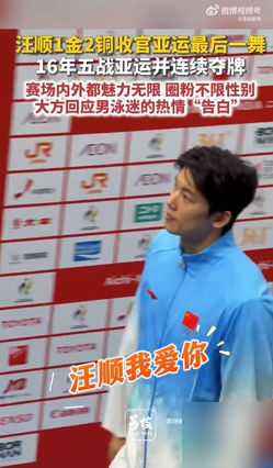 汪顺拿铜牌，现场直接被男粉喊老公，他咧嘴一笑回了句谢谢。32岁，游完最后一场亚运会，他亲口撂下一句：这应该是最后一次了。
名古屋这趟，1金2铜收场。没人知道过去一年他多少次想撂挑子，自己原话是频率蛮高的。靠一句都走这么久了，再撑一下硬扛过来，缝缝补补游到终点。
赛后他说最想干的事，是睡一觉，吃点